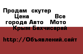  Продам  скутер  GALLEON  › Цена ­ 25 000 - Все города Авто » Мото   . Крым,Бахчисарай